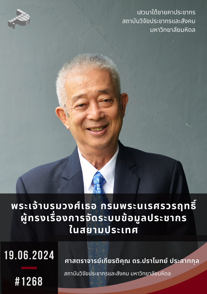พระเจ้าบรมวงศ์เธอ กรมพระนเรศรวรฤทธิ์ ผู้ทรงเรื่องการจัดระบบข้อมูลประชากรในสยามประเทศ